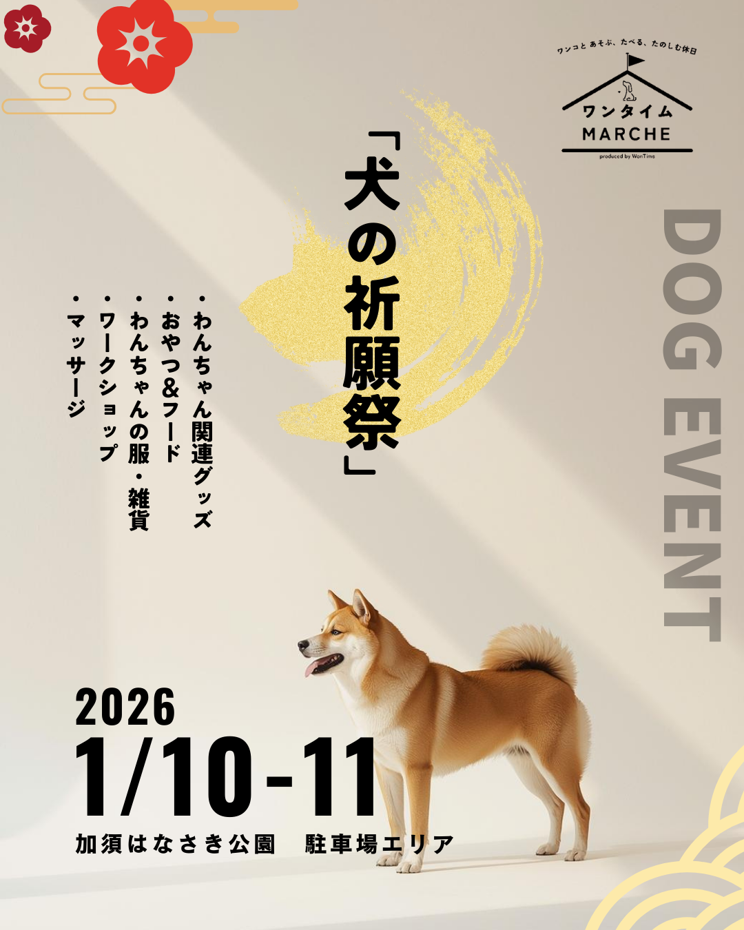 2026年1月ドッグイベント】第15回ワンタイムマルシェ@加須はなさき公園
