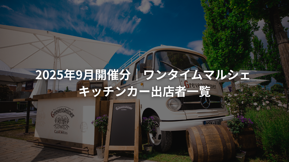 【出店確定】2025年9月、10月開催分｜ワンタイムマルシェ キッチンカー出店者一覧　
