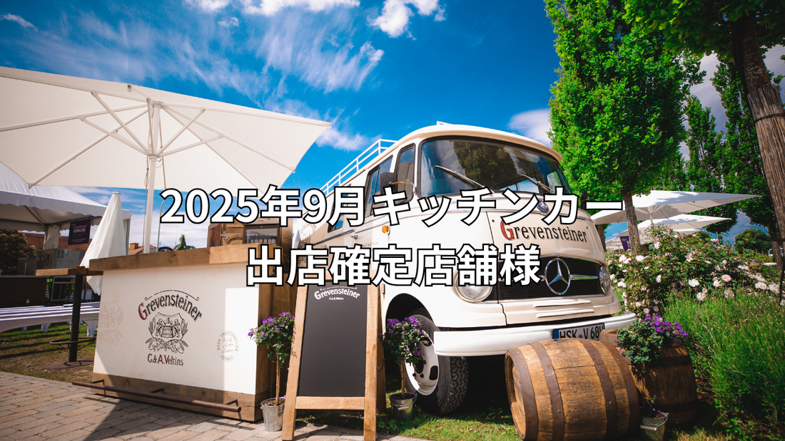【出店確定】2025年9月～12月開催分｜ワンタイムマルシェ キッチンカー出店者一覧　　